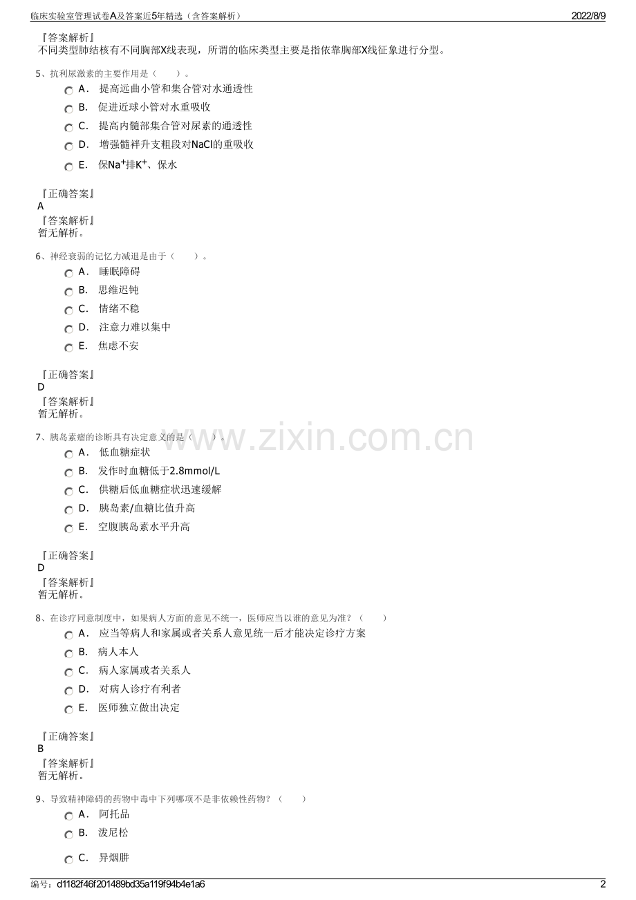 临床实验室管理试卷A及答案近5年精选（含答案解析）.pdf_第2页