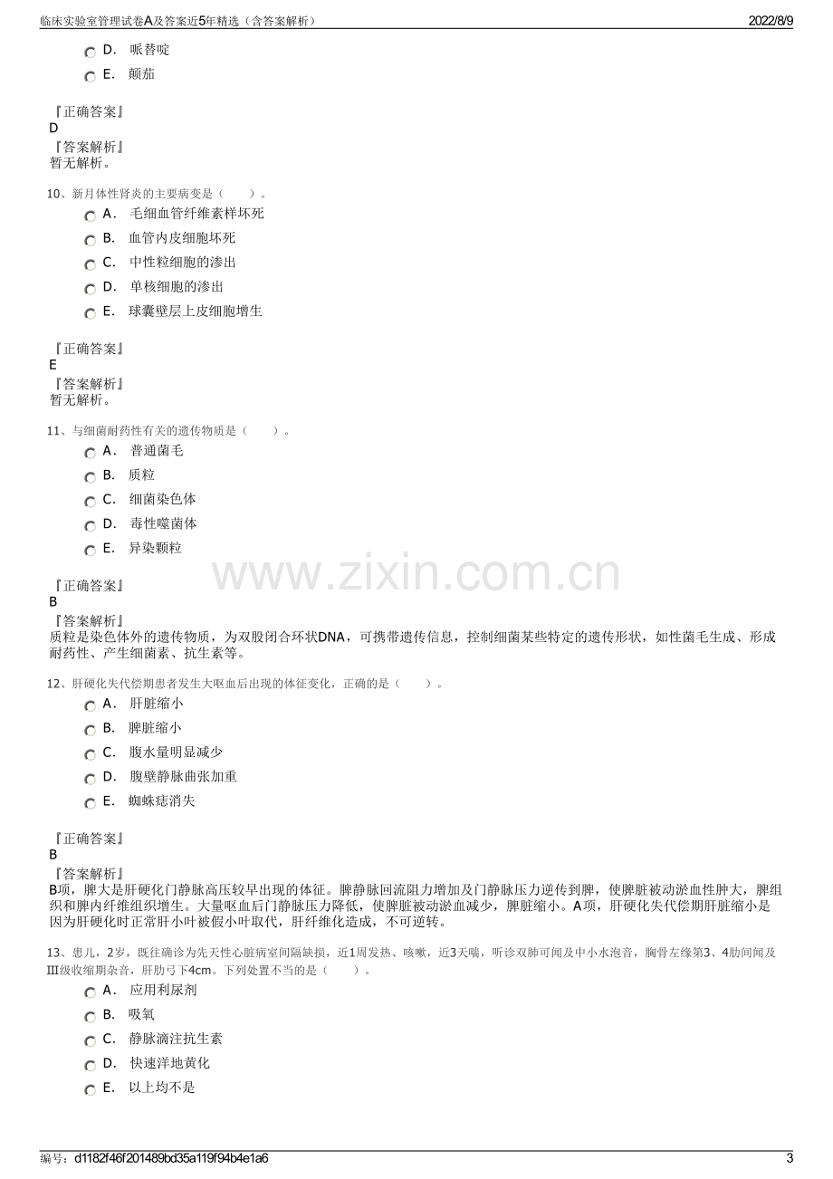 临床实验室管理试卷A及答案近5年精选（含答案解析）.pdf_第3页