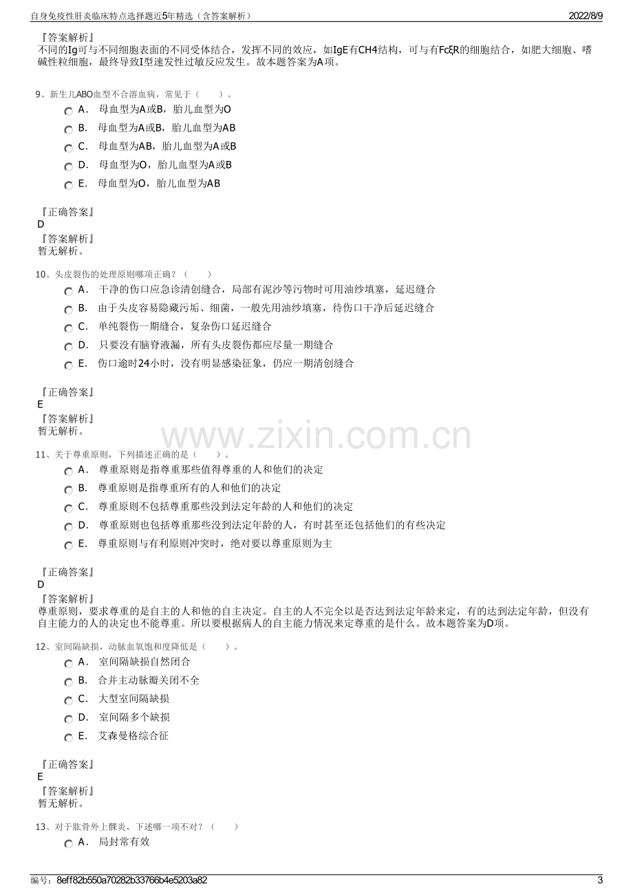 自身免疫性肝炎临床特点选择题近5年精选（含答案解析）.pdf_第3页