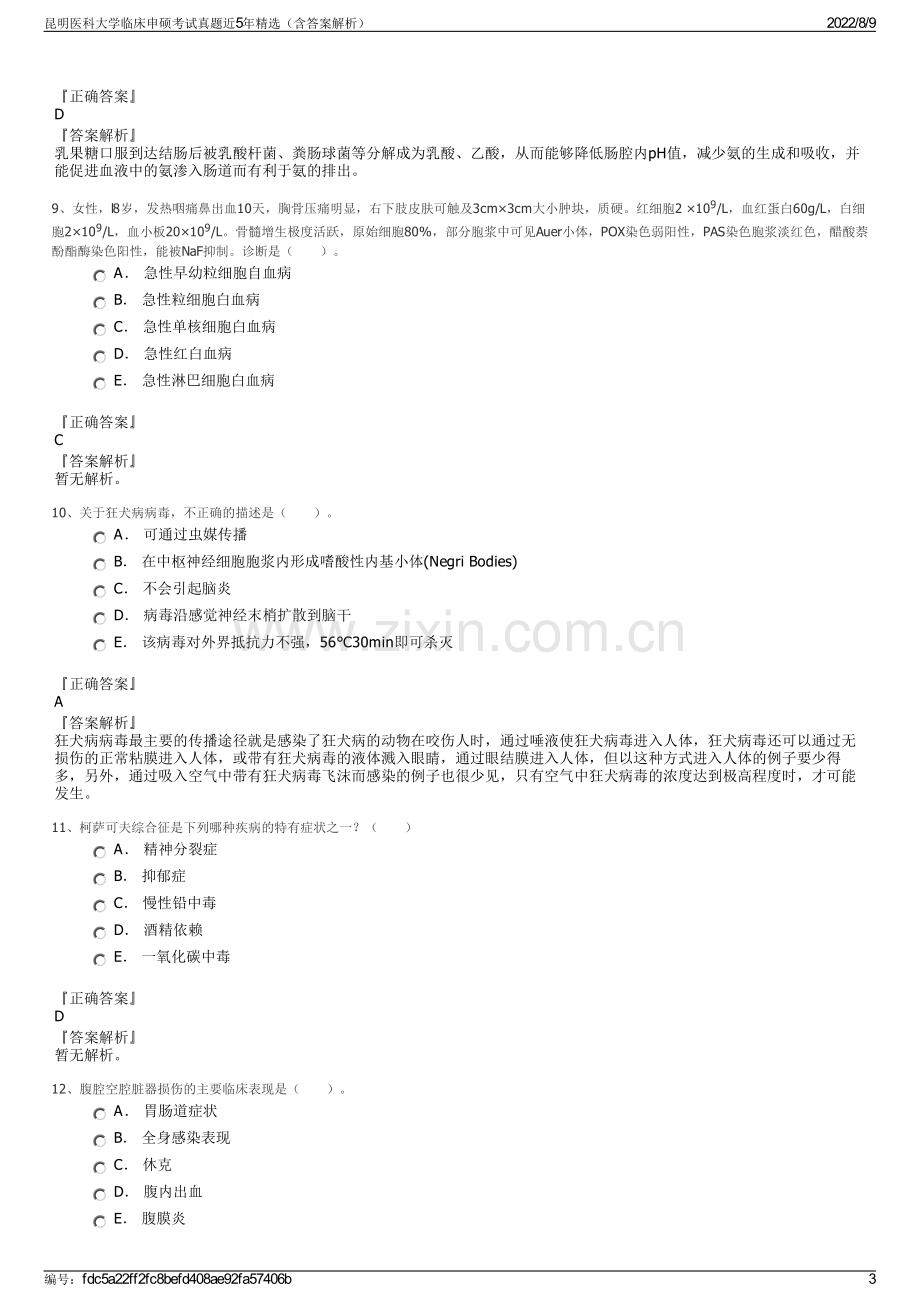 昆明医科大学临床申硕考试真题近5年精选（含答案解析）.pdf_第3页