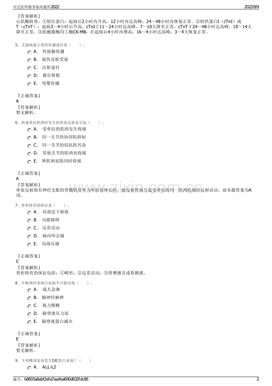 河北医师服务临床题库2022.pdf_第2页