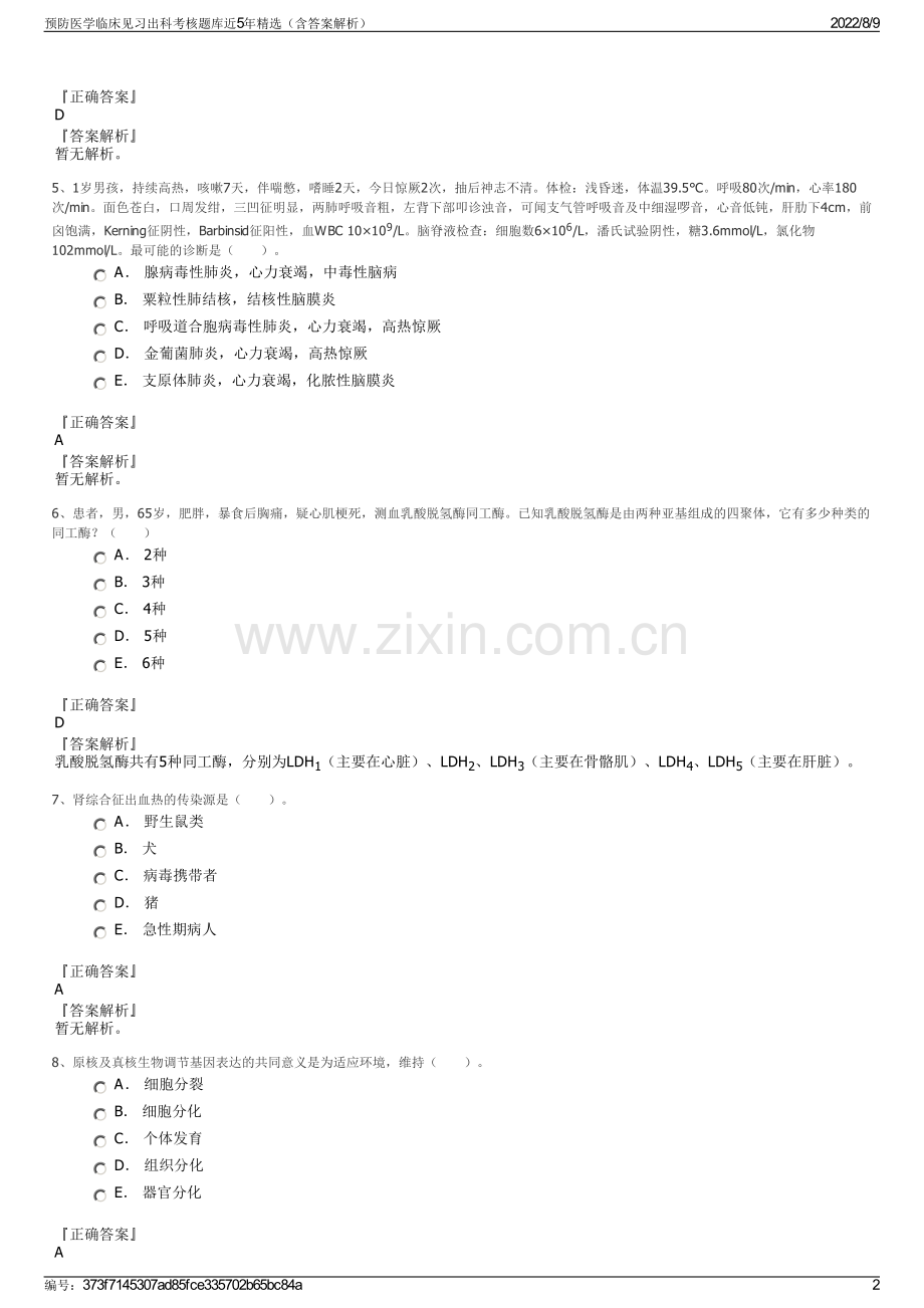 预防医学临床见习出科考核题库近5年精选（含答案解析）.pdf_第2页