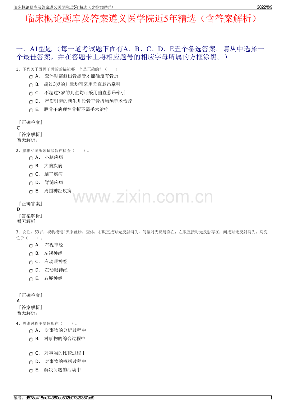 临床概论题库及答案遵义医学院近5年精选（含答案解析）.pdf_第1页