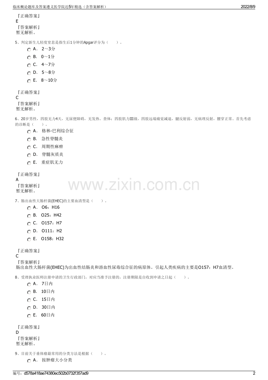 临床概论题库及答案遵义医学院近5年精选（含答案解析）.pdf_第2页