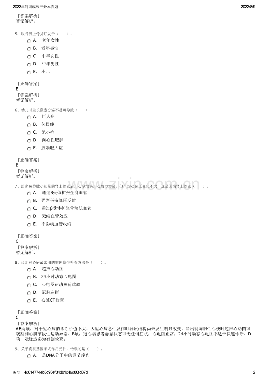 2022年河南临床专升本真题.pdf_第2页