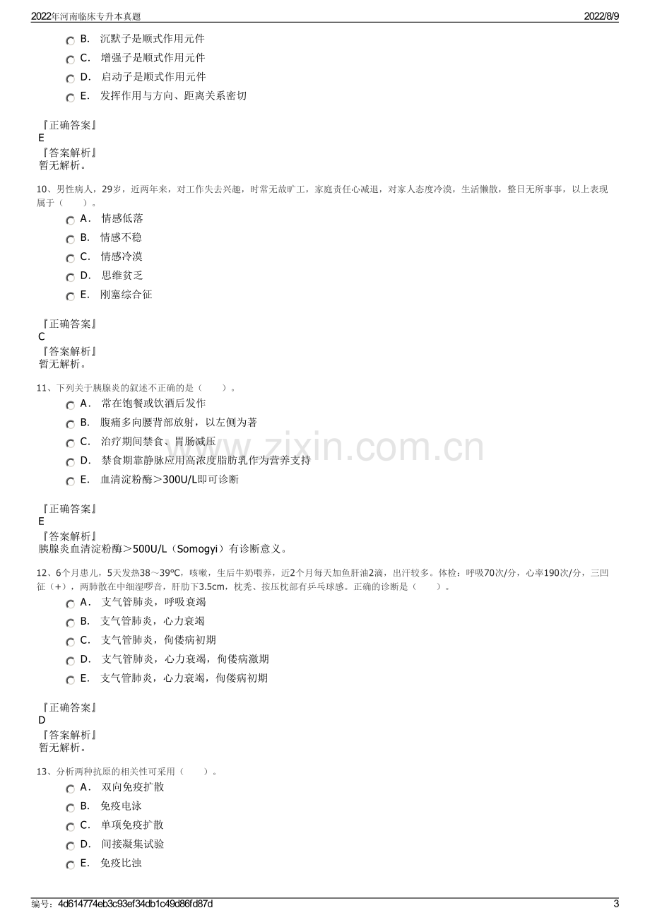 2022年河南临床专升本真题.pdf_第3页