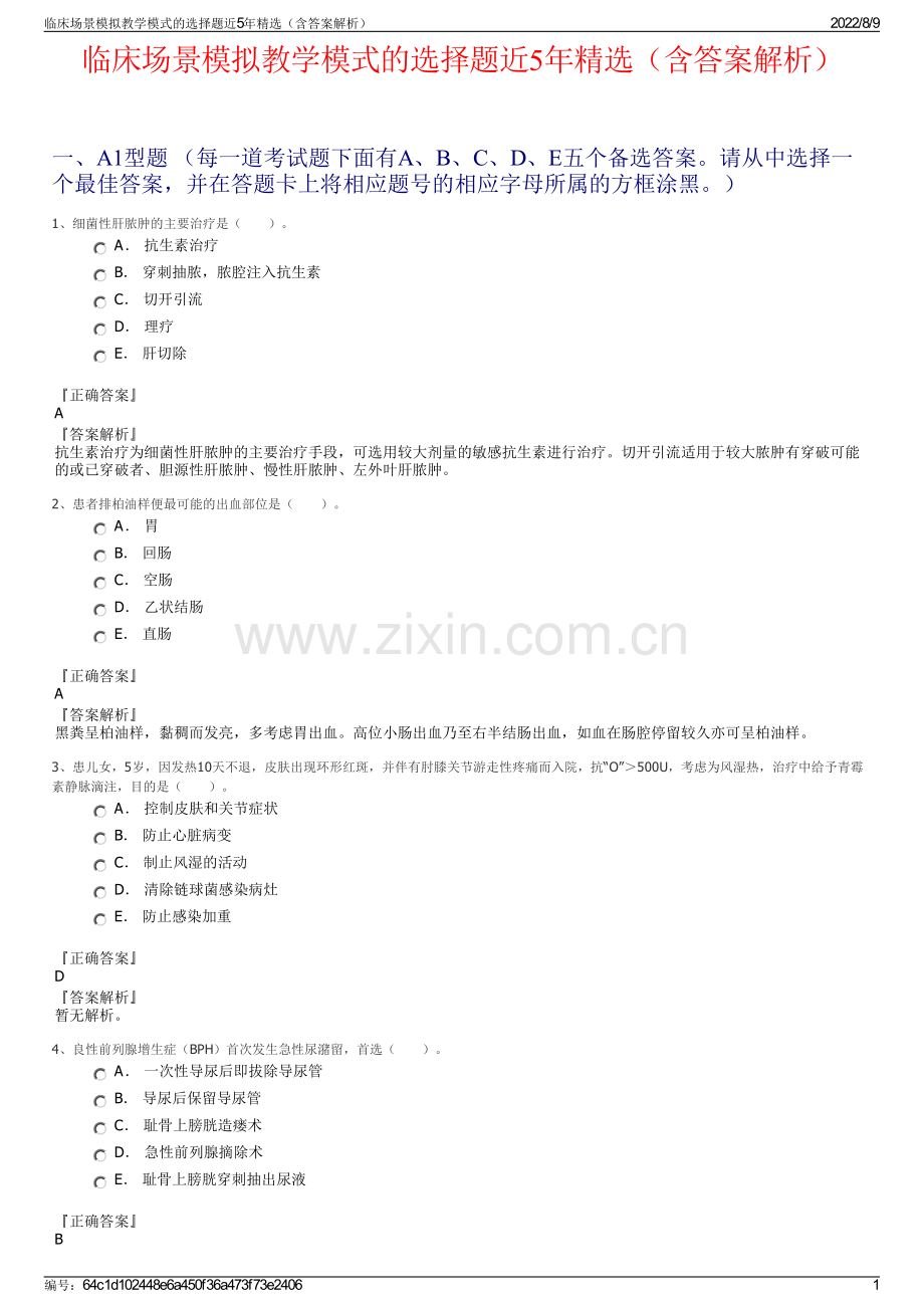 临床场景模拟教学模式的选择题近5年精选（含答案解析）.pdf_第1页