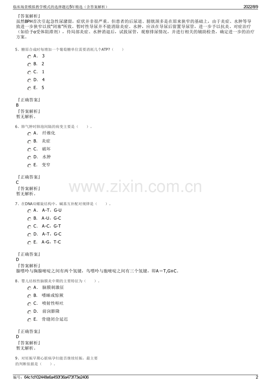 临床场景模拟教学模式的选择题近5年精选（含答案解析）.pdf_第2页