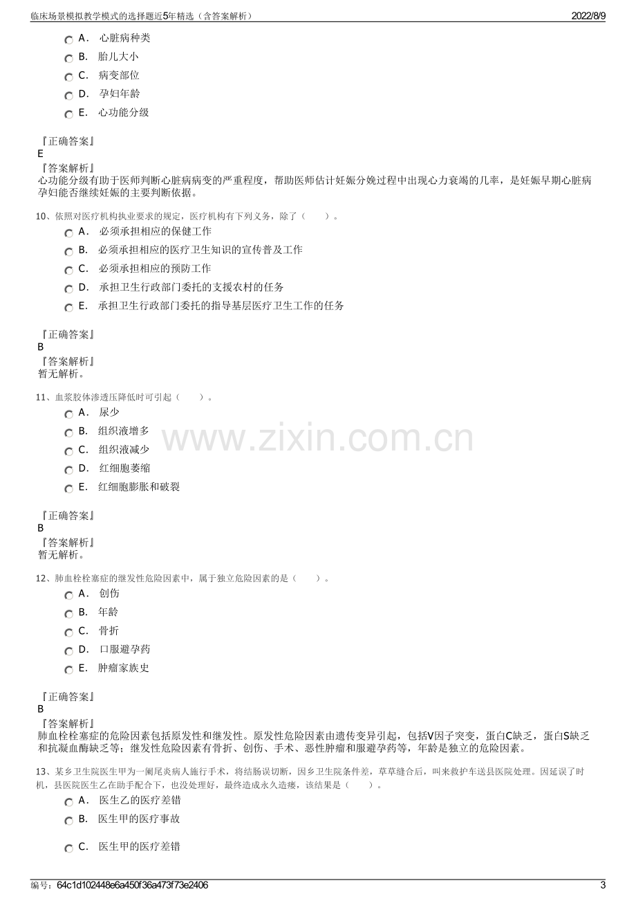 临床场景模拟教学模式的选择题近5年精选（含答案解析）.pdf_第3页