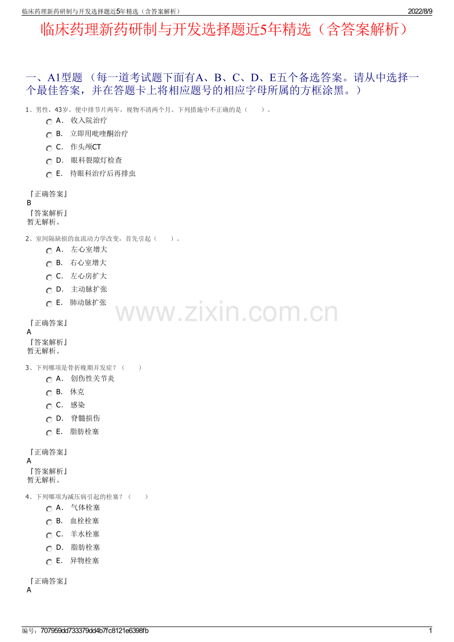 临床药理新药研制与开发选择题近5年精选（含答案解析）.pdf_第1页