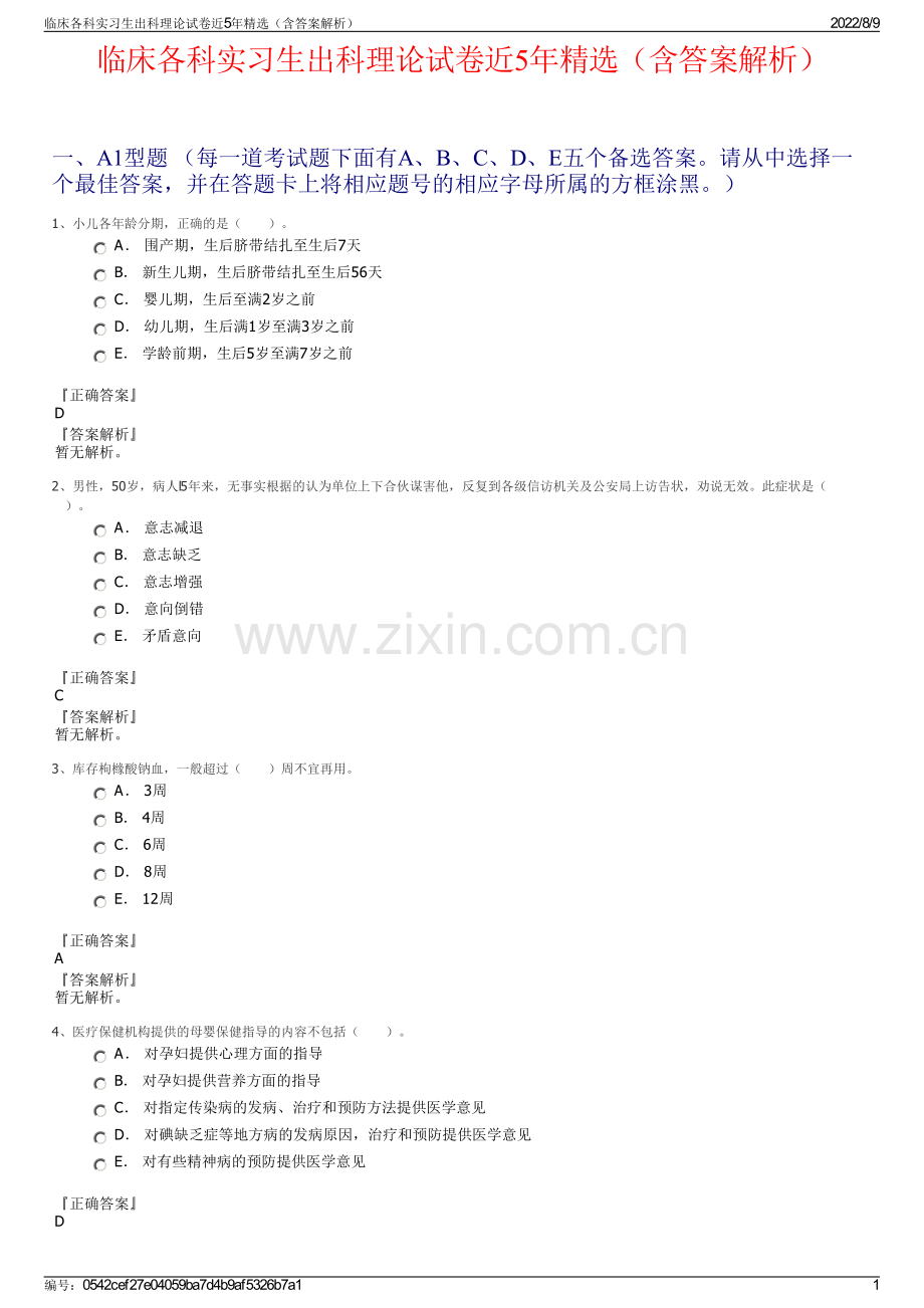 临床各科实习生出科理论试卷近5年精选（含答案解析）.pdf_第1页