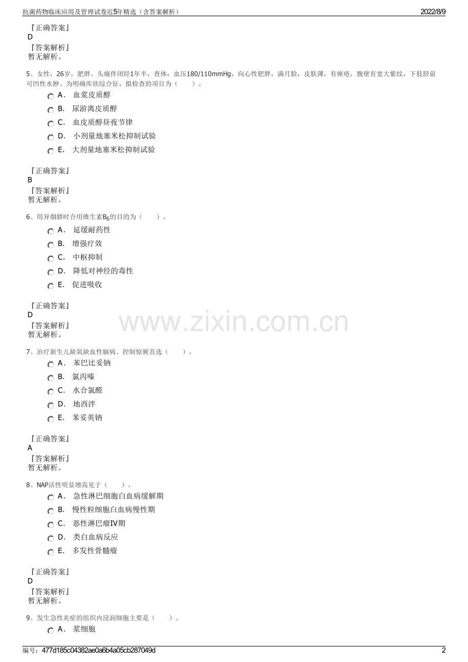 抗菌药物临床应用及管理试卷近5年精选（含答案解析）.pdf_第2页