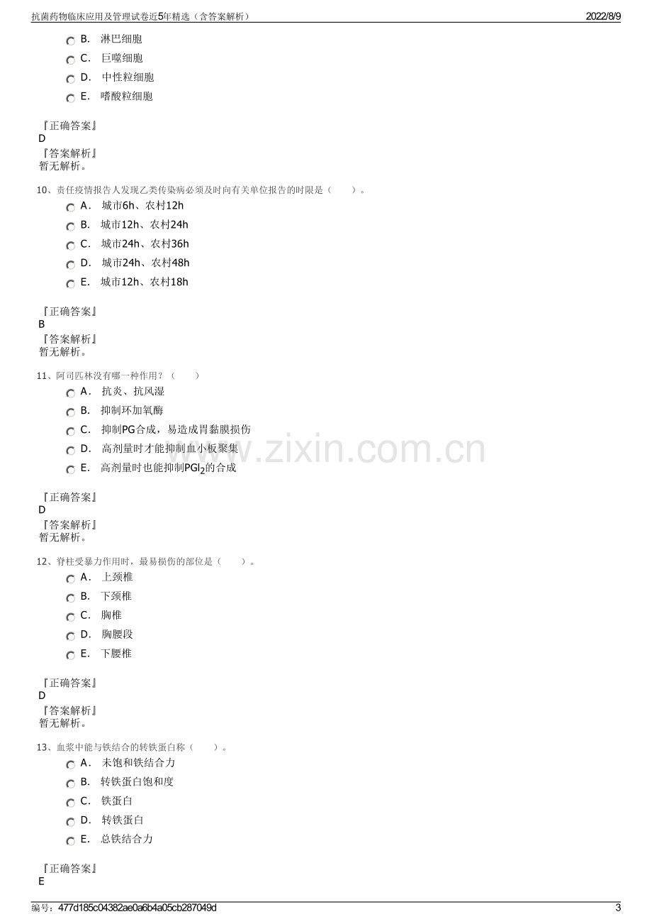 抗菌药物临床应用及管理试卷近5年精选（含答案解析）.pdf_第3页