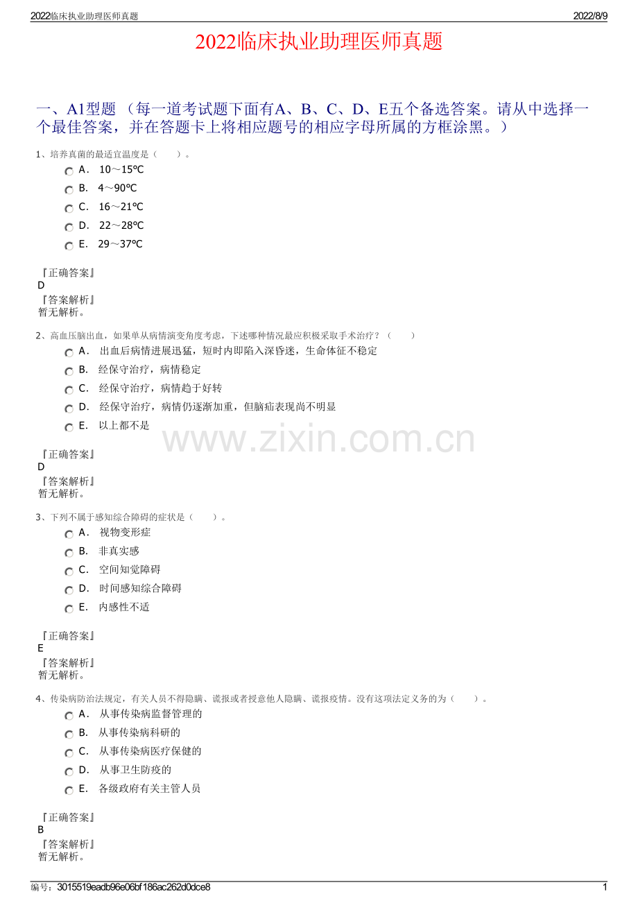 2022临床执业助理医师真题.pdf_第1页