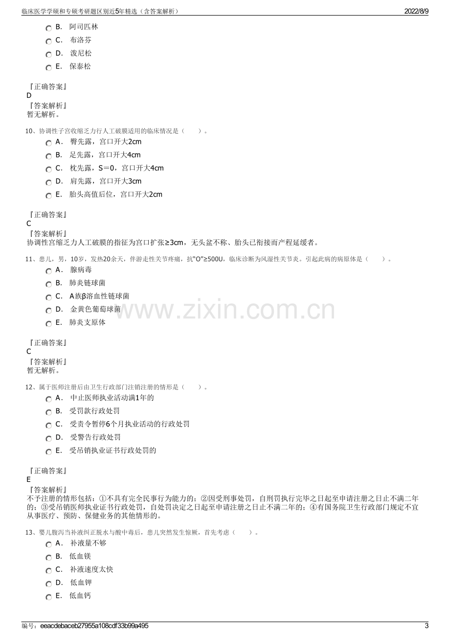 临床医学学硕和专硕考研题区别近5年精选（含答案解析）.pdf_第3页