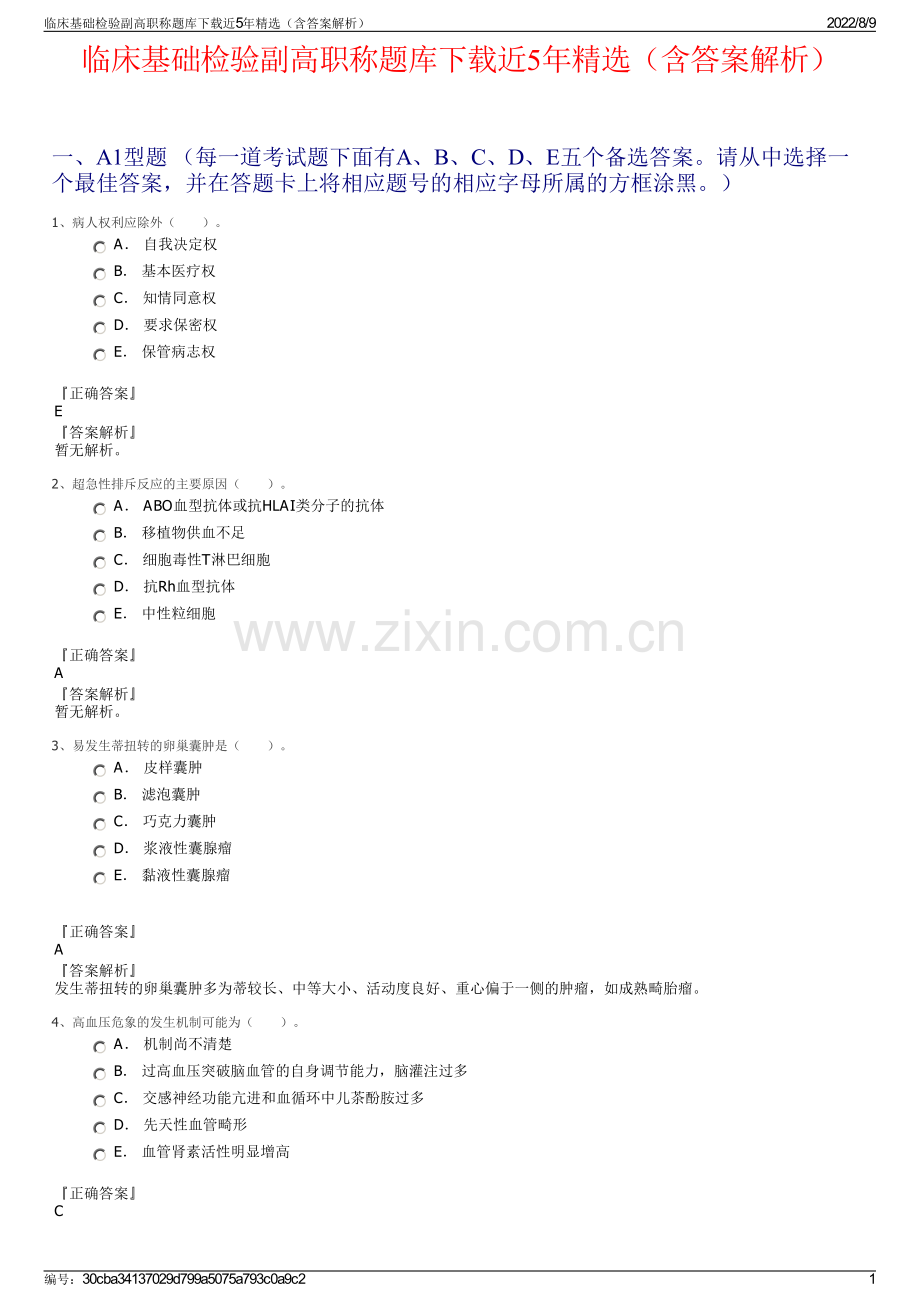 临床基础检验副高职称题库下载近5年精选（含答案解析）.pdf_第1页