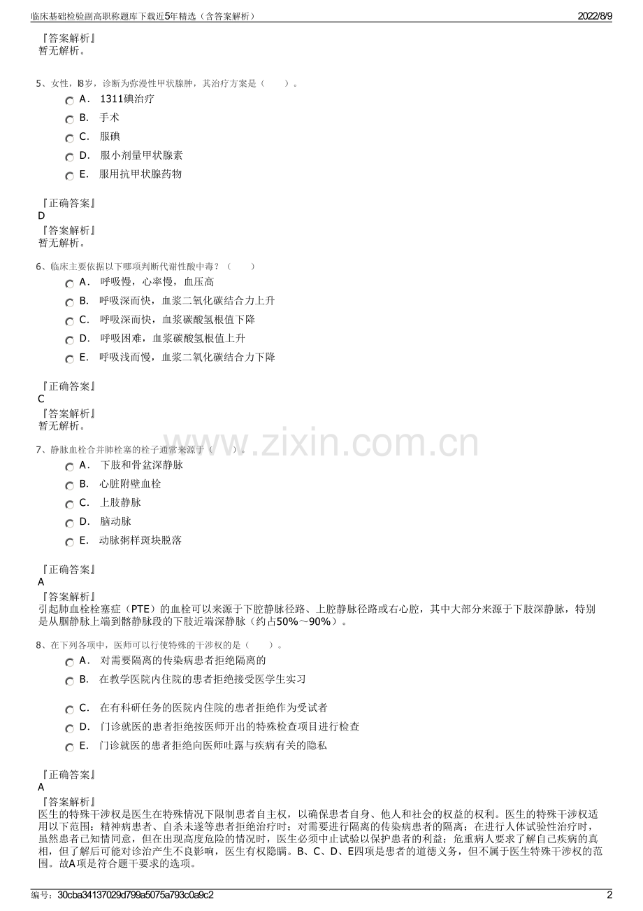 临床基础检验副高职称题库下载近5年精选（含答案解析）.pdf_第2页