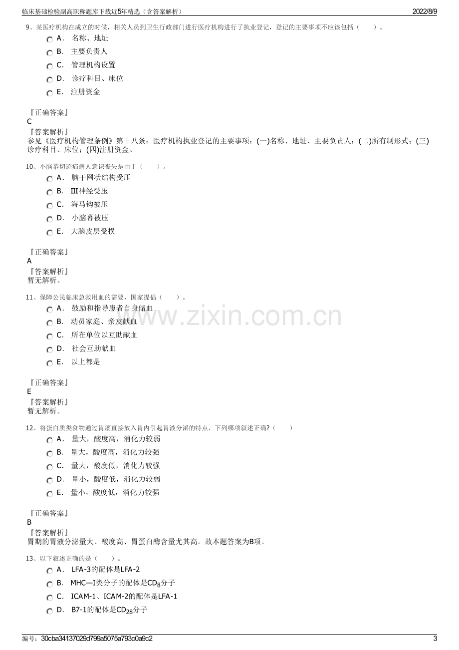 临床基础检验副高职称题库下载近5年精选（含答案解析）.pdf_第3页