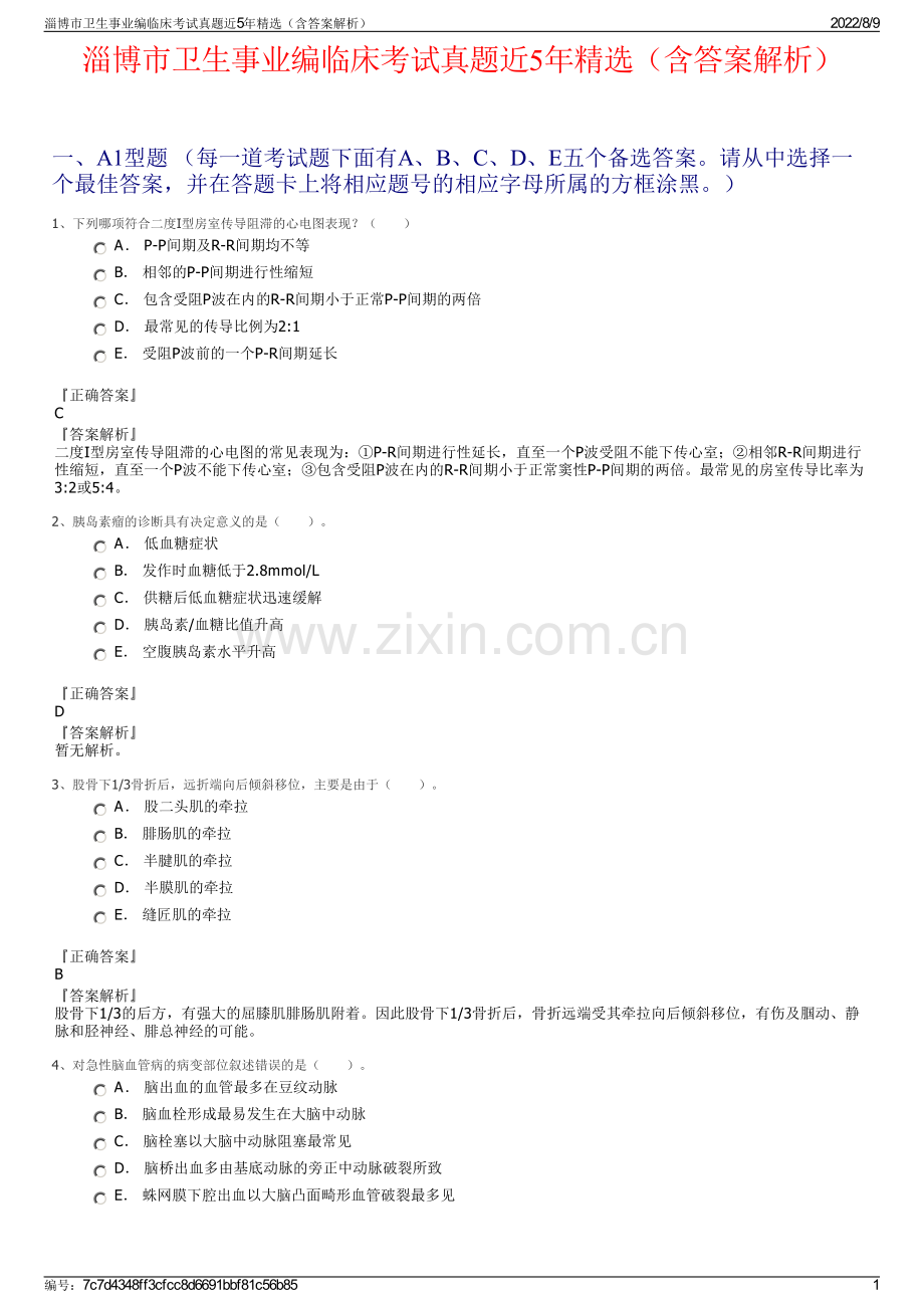 淄博市卫生事业编临床考试真题近5年精选（含答案解析）.pdf_第1页