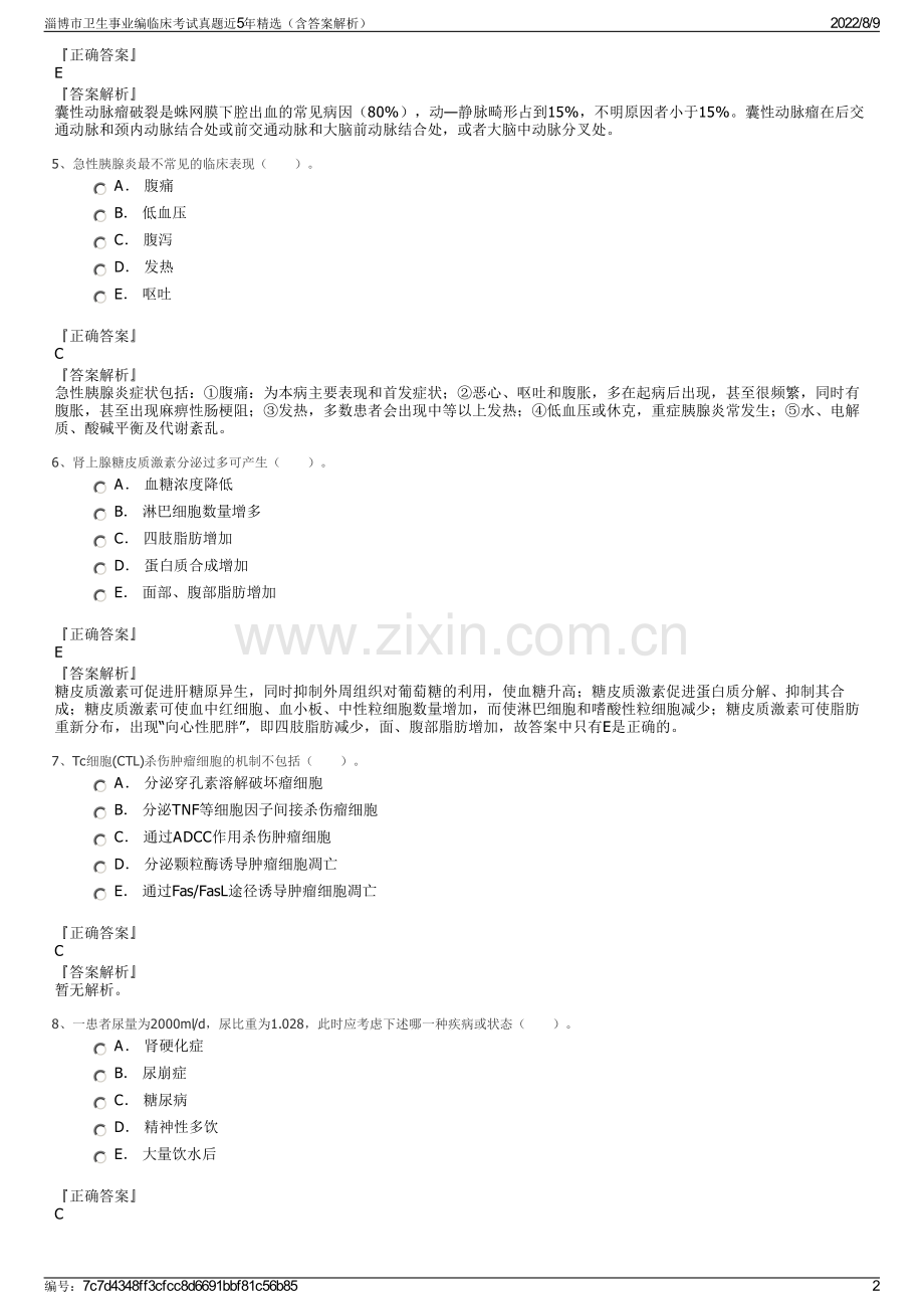 淄博市卫生事业编临床考试真题近5年精选（含答案解析）.pdf_第2页