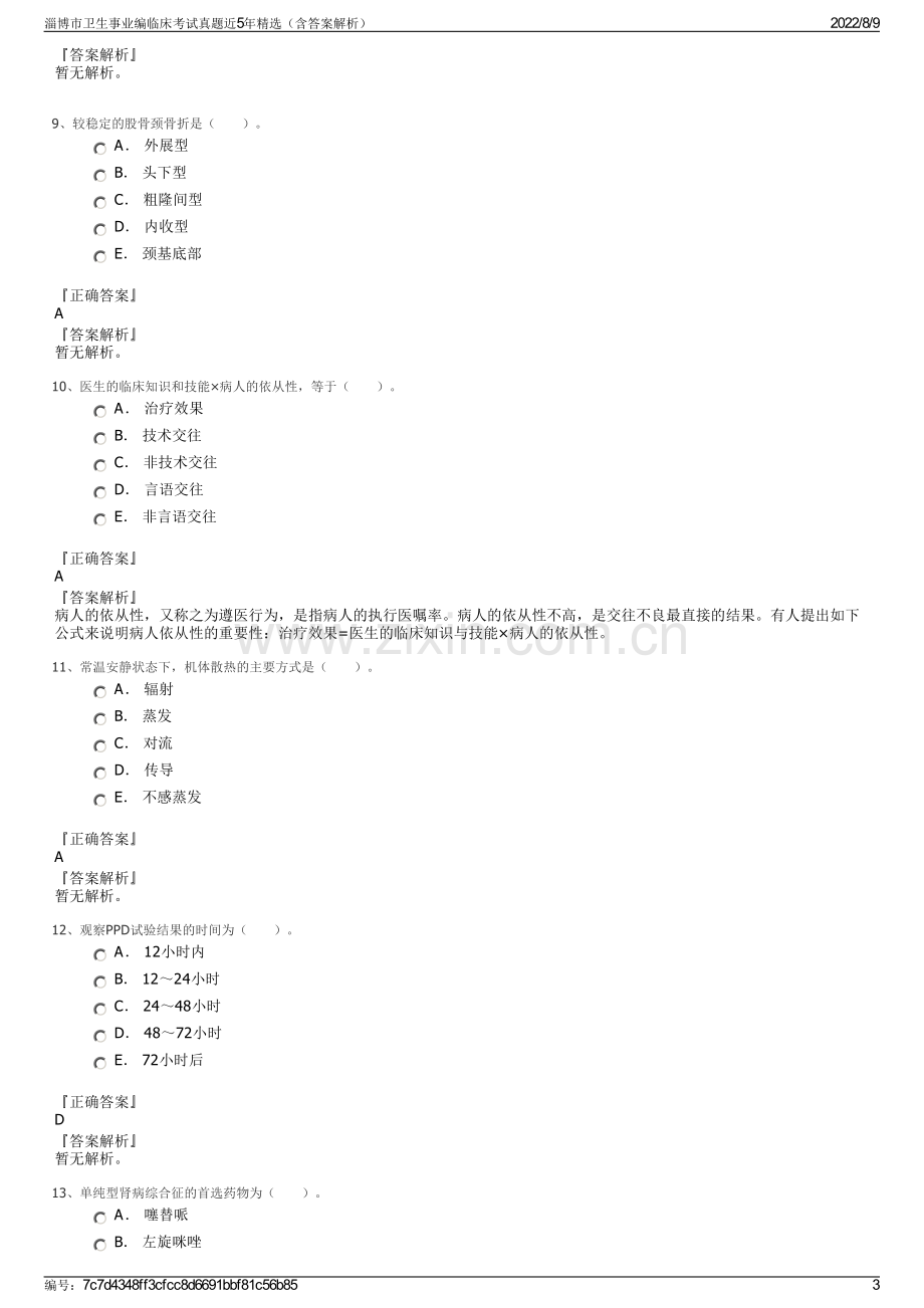 淄博市卫生事业编临床考试真题近5年精选（含答案解析）.pdf_第3页