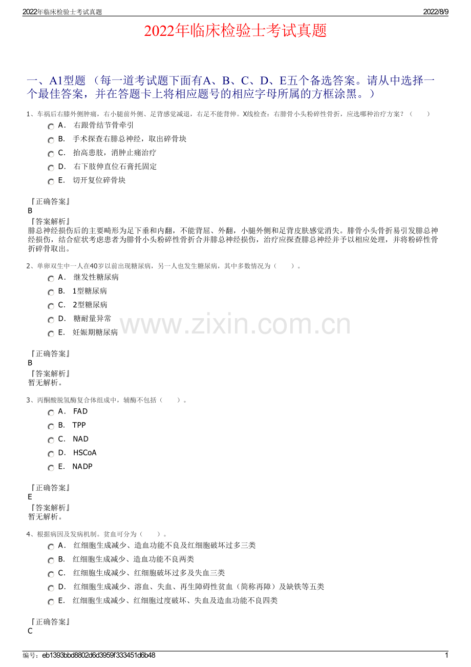 2022年临床检验士考试真题.pdf_第1页