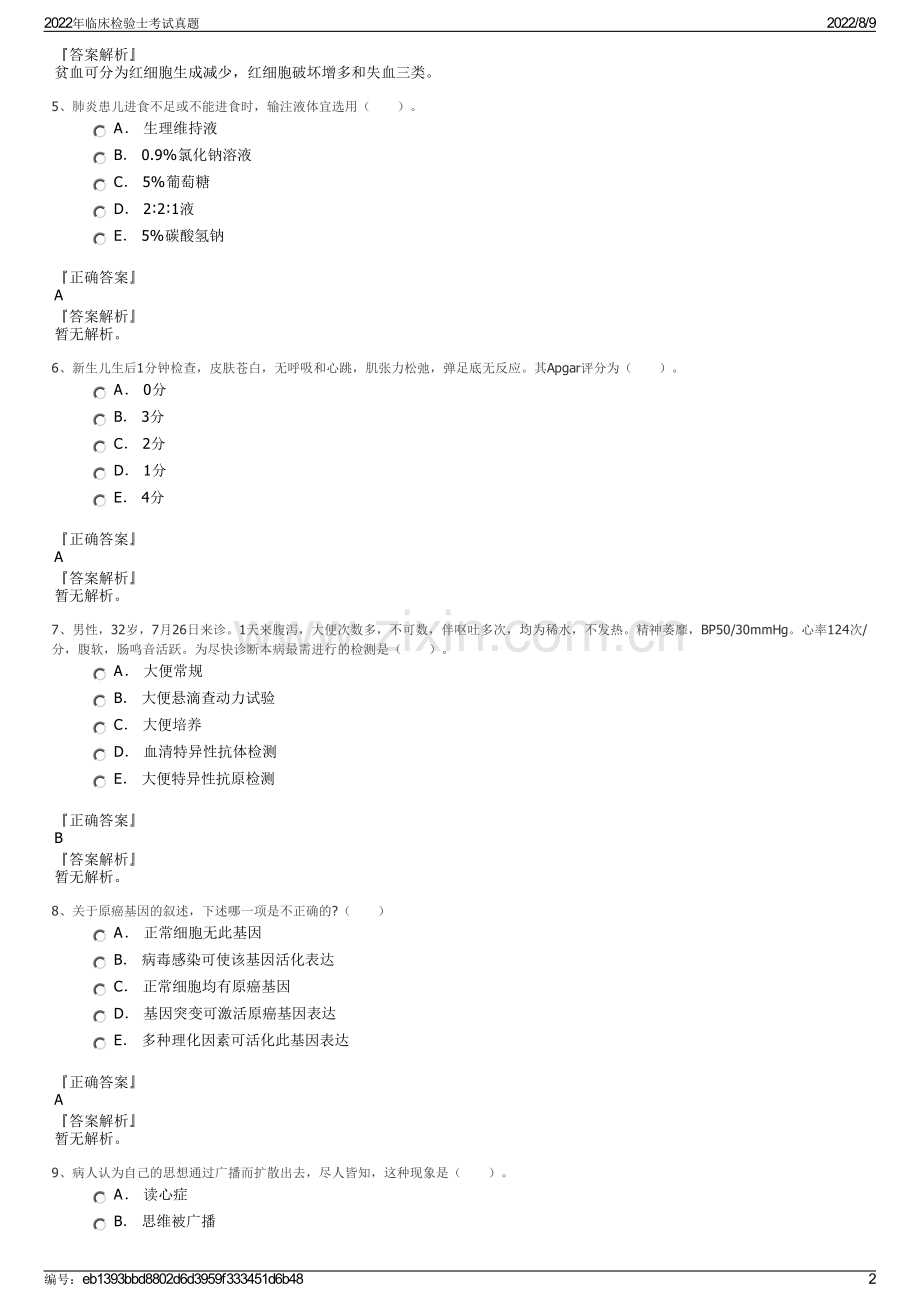 2022年临床检验士考试真题.pdf_第2页