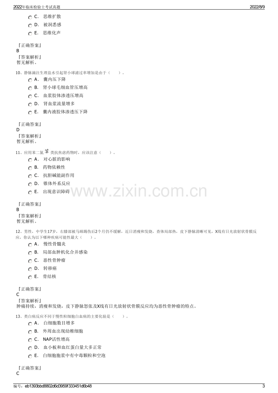 2022年临床检验士考试真题.pdf_第3页