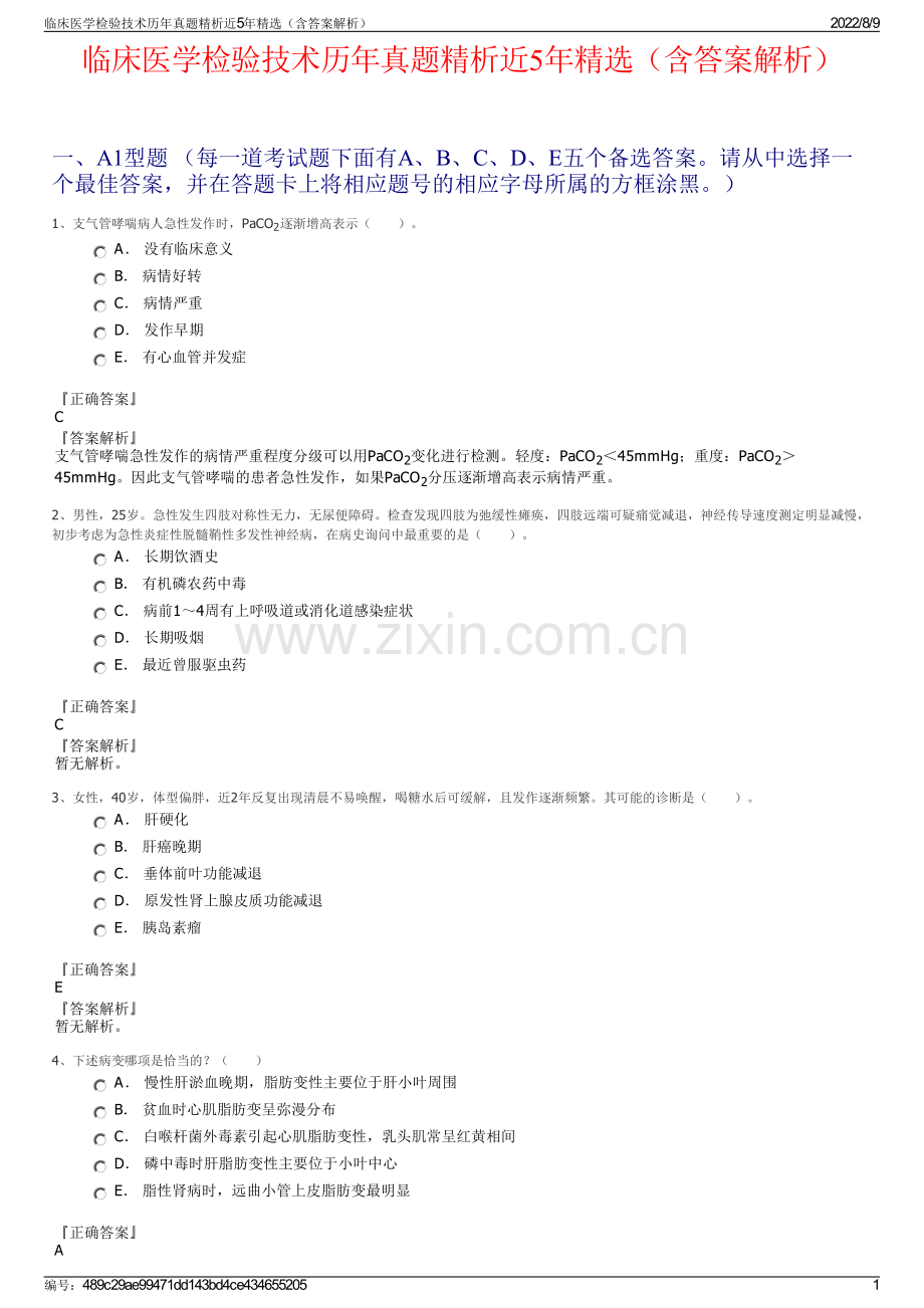 临床医学检验技术历年真题精析近5年精选（含答案解析）.pdf_第1页