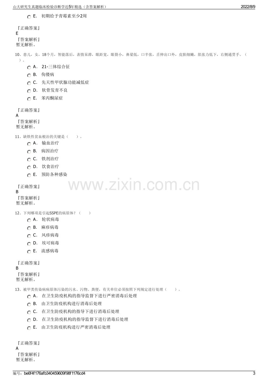 山大研究生真题临床检验诊断学近5年精选（含答案解析）.pdf_第3页