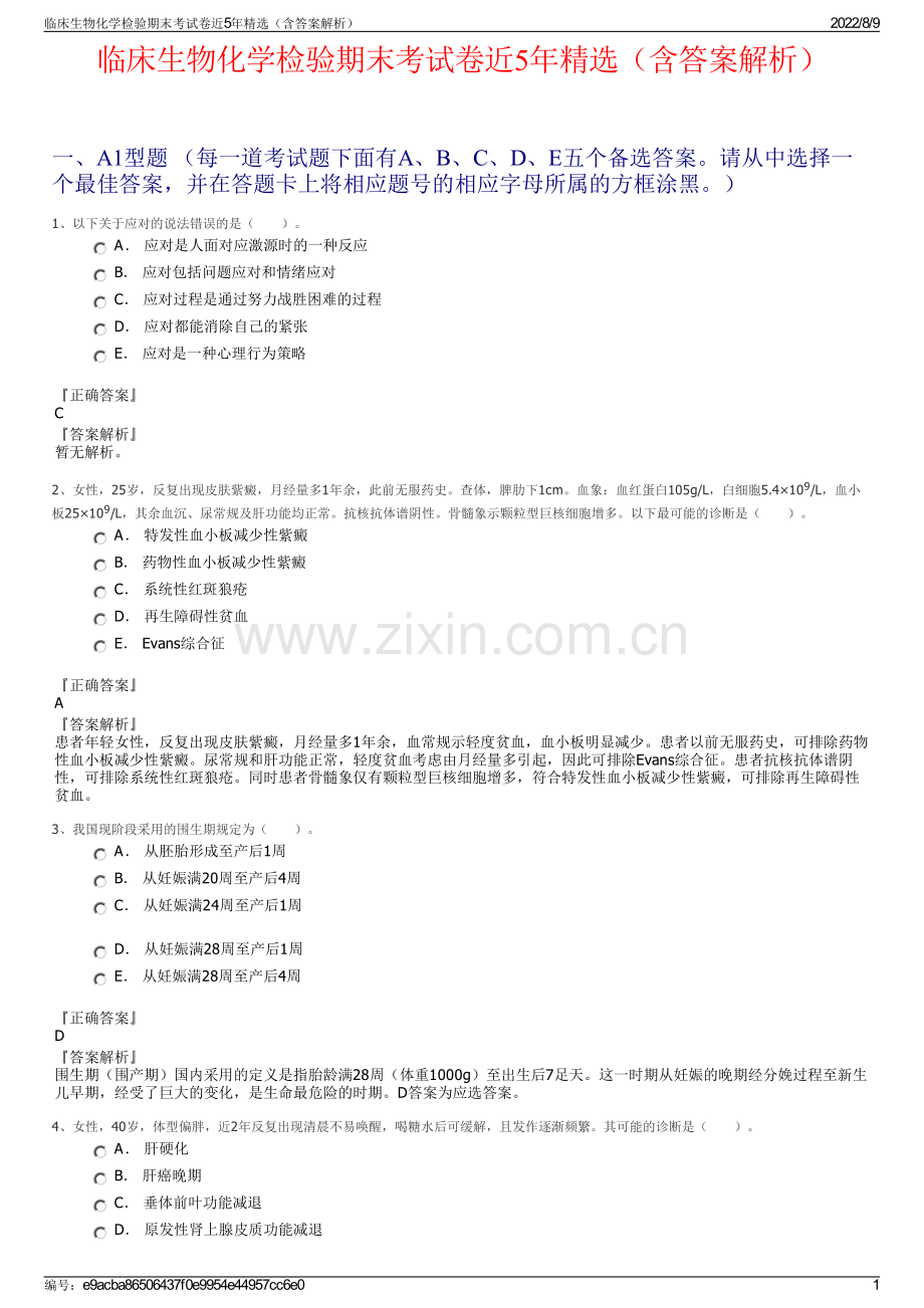 临床生物化学检验期末考试卷近5年精选（含答案解析）.pdf_第1页