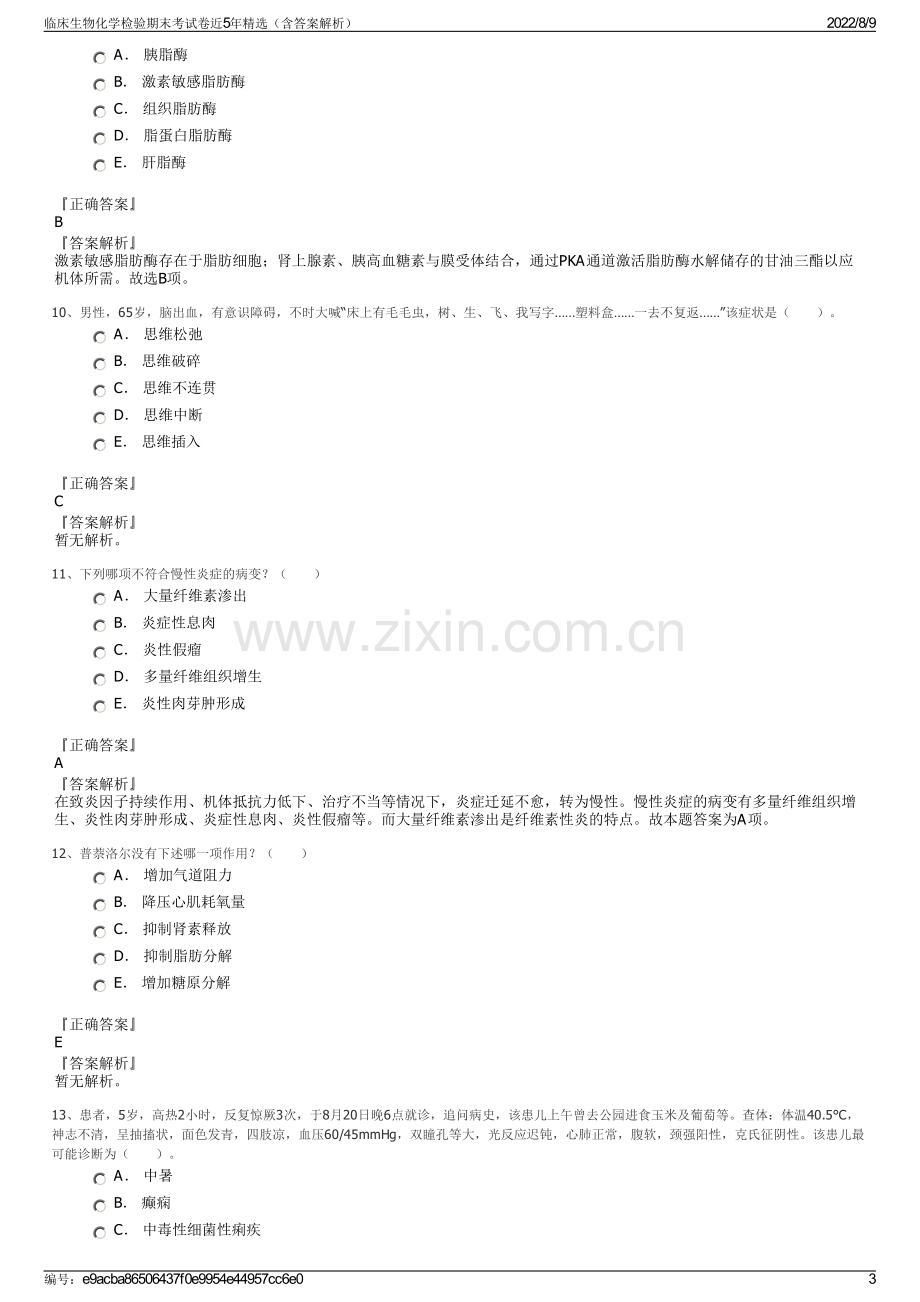 临床生物化学检验期末考试卷近5年精选（含答案解析）.pdf_第3页