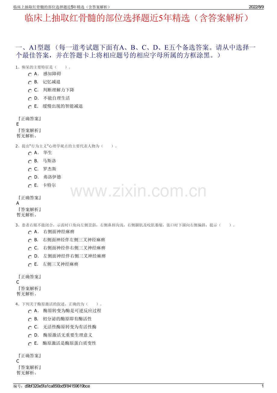 临床上抽取红骨髓的部位选择题近5年精选（含答案解析）.pdf_第1页