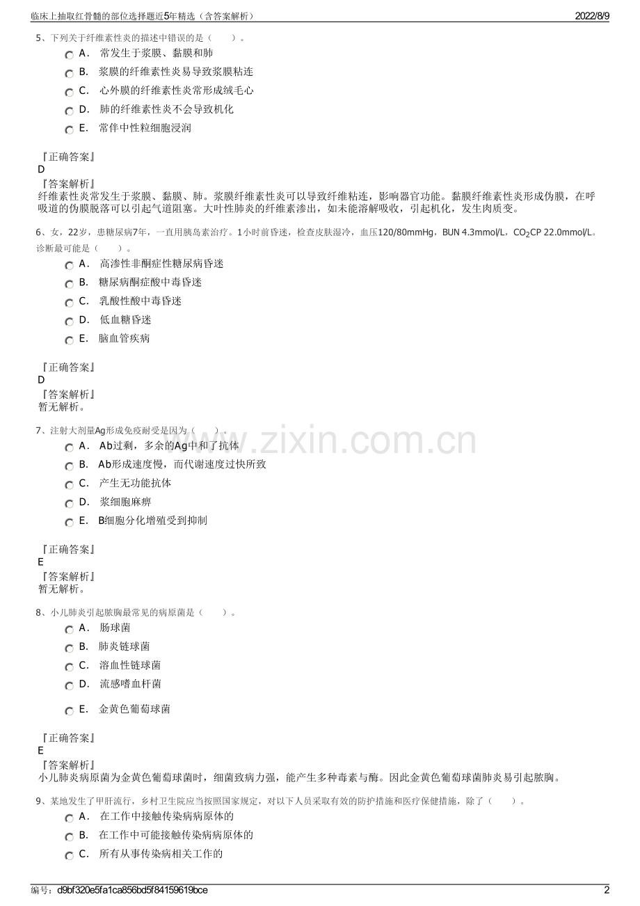 临床上抽取红骨髓的部位选择题近5年精选（含答案解析）.pdf_第2页