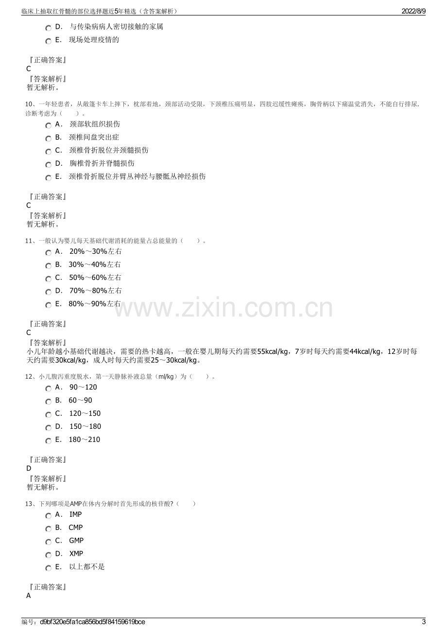 临床上抽取红骨髓的部位选择题近5年精选（含答案解析）.pdf_第3页