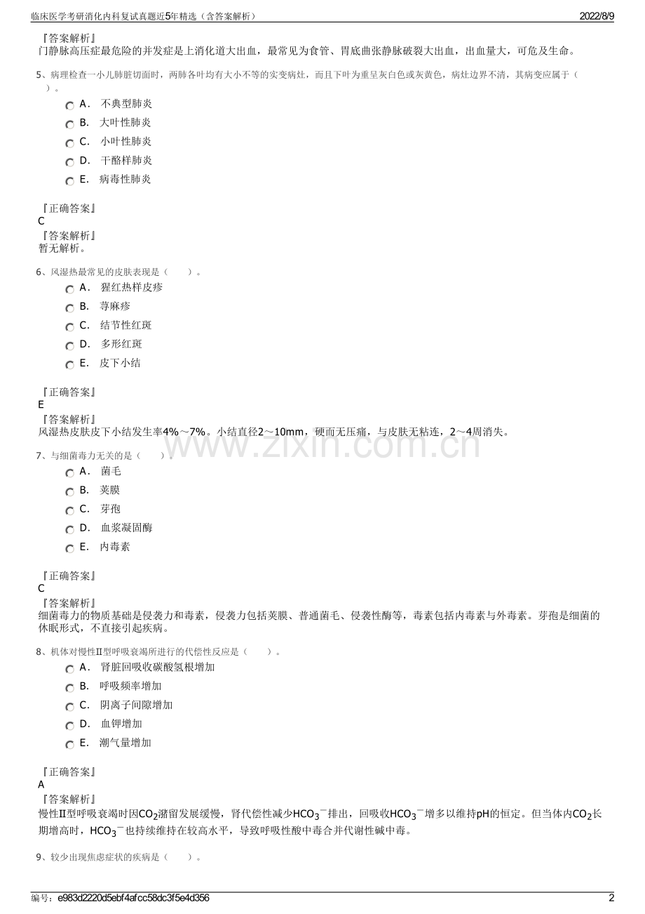 临床医学考研消化内科复试真题近5年精选（含答案解析）.pdf_第2页