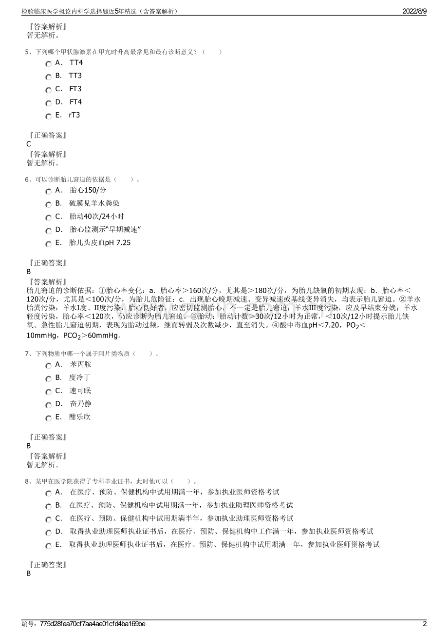 检验临床医学概论内科学选择题近5年精选（含答案解析）.pdf_第2页