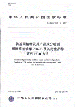 农业部2630号公告-2-2017 转基因植物及其产品成分检测 耐除草剂油菜73496及其衍生品种定性PCR方法.pdf