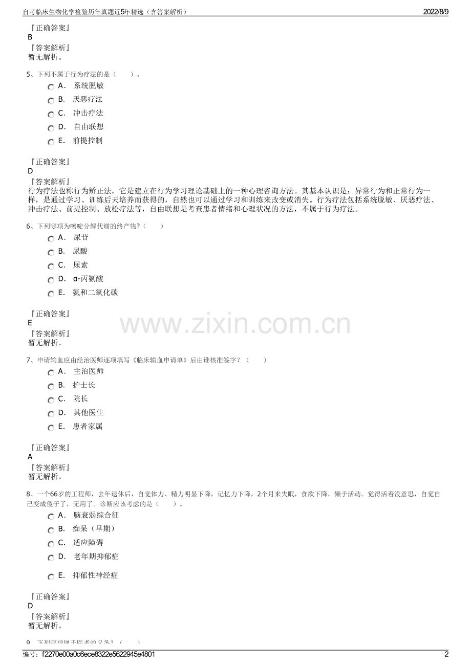 自考临床生物化学检验历年真题近5年精选（含答案解析）.pdf_第2页