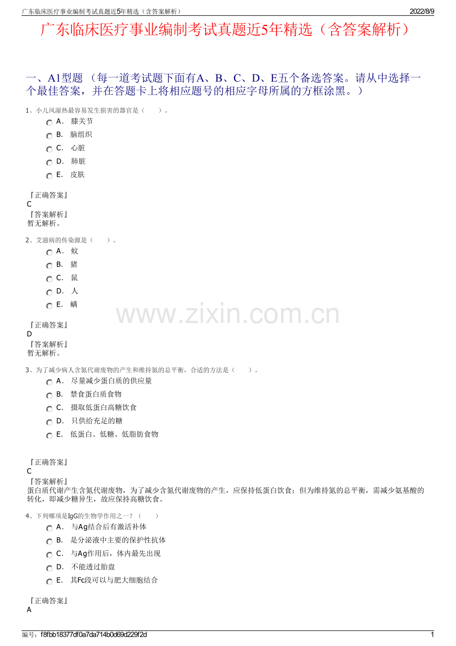 广东临床医疗事业编制考试真题近5年精选（含答案解析）.pdf_第1页