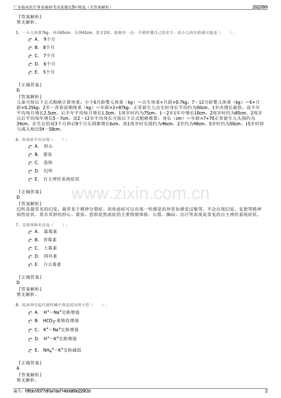 广东临床医疗事业编制考试真题近5年精选（含答案解析）.pdf_第2页