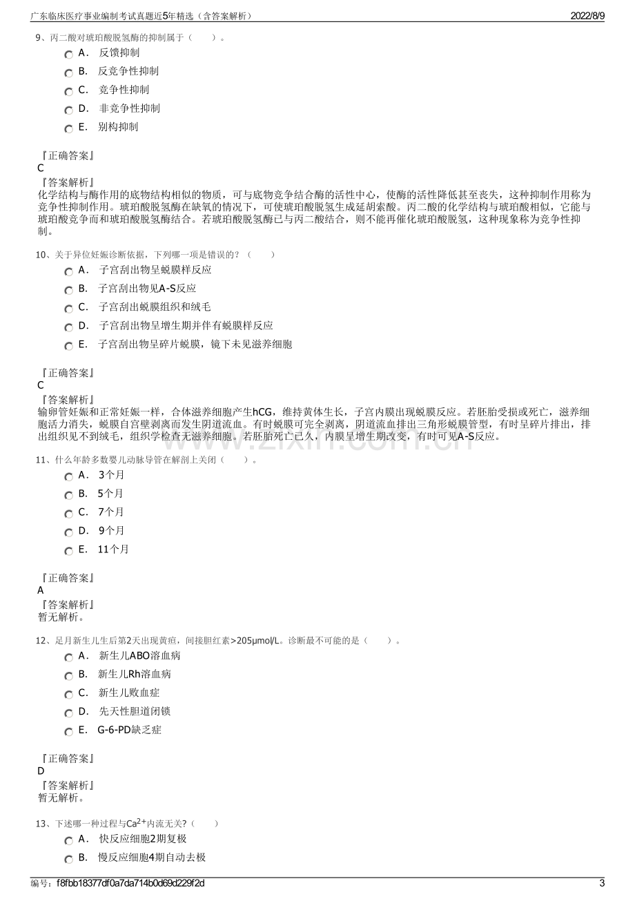 广东临床医疗事业编制考试真题近5年精选（含答案解析）.pdf_第3页