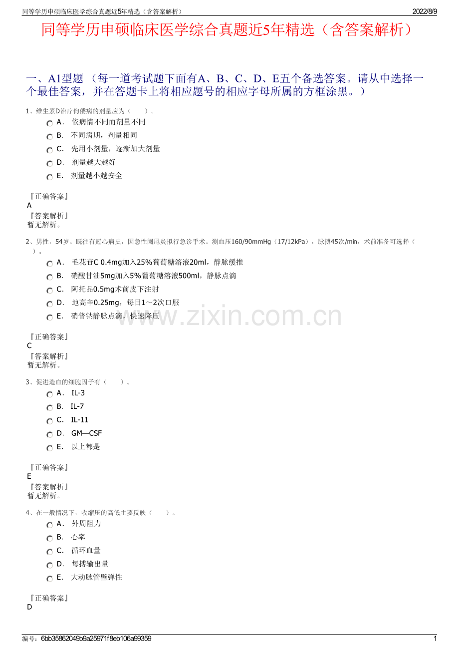 同等学历申硕临床医学综合真题近5年精选（含答案解析）.pdf_第1页