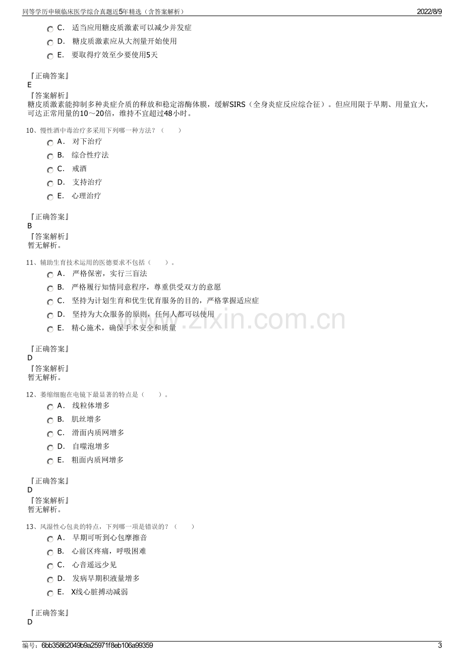 同等学历申硕临床医学综合真题近5年精选（含答案解析）.pdf_第3页