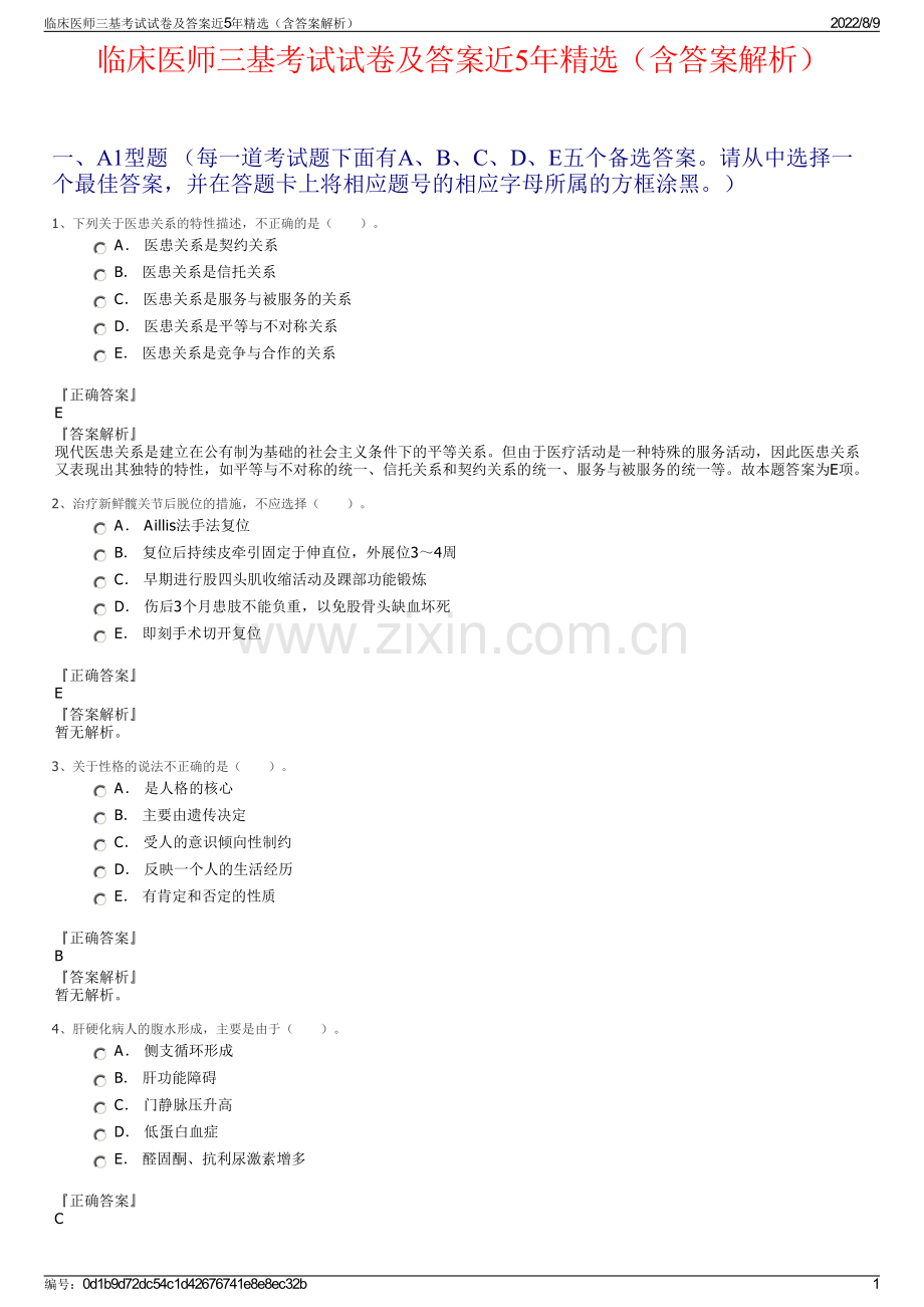 临床医师三基考试试卷及答案近5年精选（含答案解析）.pdf_第1页