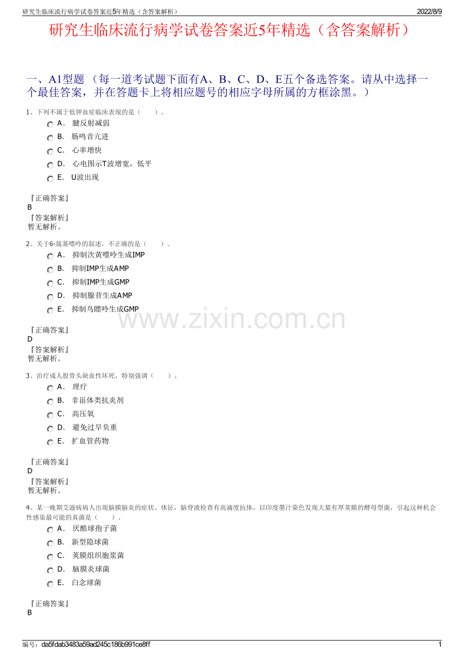 研究生临床流行病学试卷答案近5年精选（含答案解析）.pdf_第1页