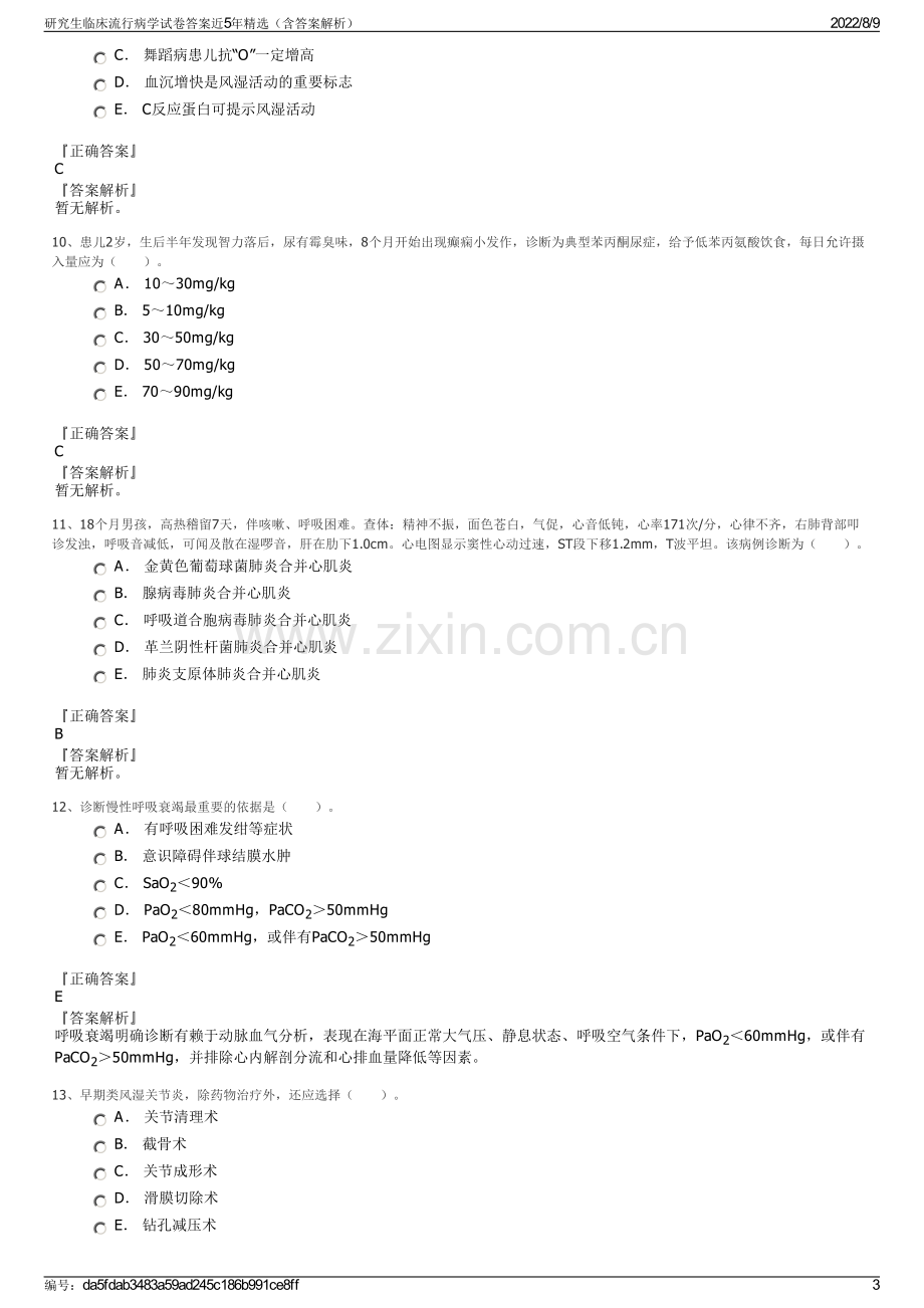 研究生临床流行病学试卷答案近5年精选（含答案解析）.pdf_第3页