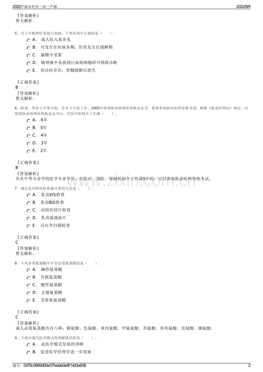 2022年临床科室三基三严题.pdf_第2页