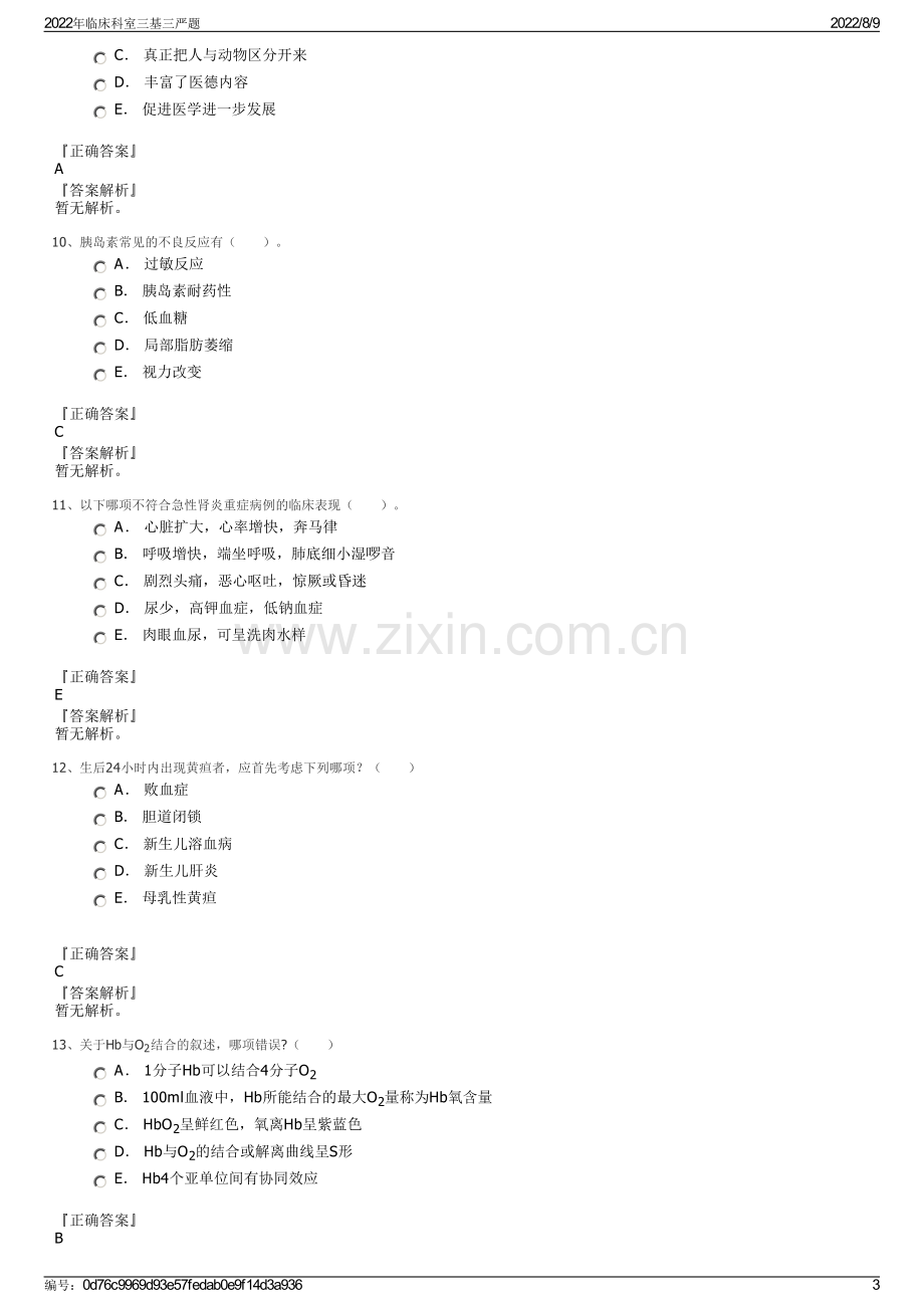 2022年临床科室三基三严题.pdf_第3页