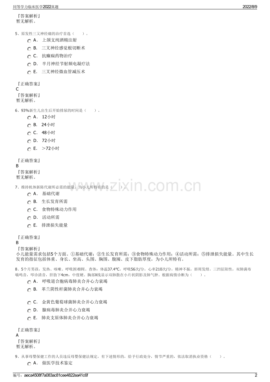 同等学力临床医学2022真题.pdf_第2页